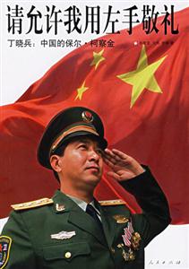請(qǐng)?jiān)试S我用左手敬禮:丁曉兵:中國(guó)的保爾柯察金 請(qǐng)?jiān)试S我用左手敬禮:丁曉兵:中國(guó)的保爾柯察金