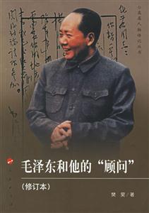 毛澤東和他的“顧問(wèn)” 毛澤東和他的“顧問(wèn)”
