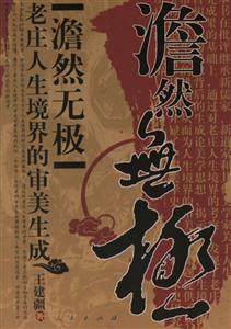 澹然無(wú)極 澹然無(wú)極