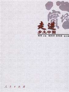 走進(jìn)鄉(xiāng)土中國(guó) 走進(jìn)鄉(xiāng)土中國(guó)
