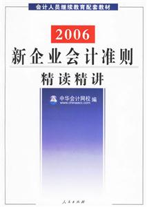 新企業(yè)會(huì)計(jì)準(zhǔn)則精讀精講 新企業(yè)會(huì)計(jì)準(zhǔn)則精讀精講