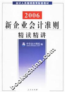 2006新企業(yè)會計準(zhǔn)則精讀精講 2006新企業(yè)會計準(zhǔn)則精讀精講