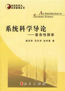 系統科學導論復雜性探索 系統科學導論復雜性探索
