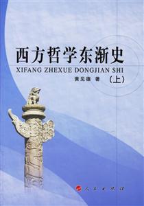 西方哲學東漸史 西方哲學東漸史
