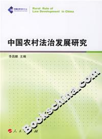 中國農村法治發展研究 中國農村法治發展研究