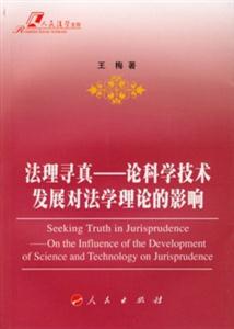 法理尋真論科學(xué)技術(shù)發(fā)展對(duì)法學(xué)理論的影響 法理尋真論科學(xué)技術(shù)發(fā)展對(duì)法學(xué)理論的影響