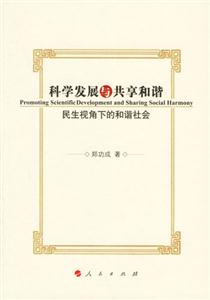 科學發展與共享和諧民生視角下的和諧社會 科學發展與共享和諧民生視角下的和諧社會