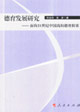 德育發展研究:面向21世紀中國高校德育探索 德育發展研究:面向21世紀中國高校德育探索
