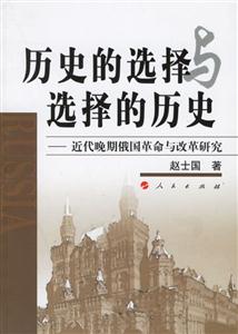 歷史的選擇與選擇的歷史近代晚期俄國(guó)革命與改革研究 歷史的選擇與選擇的歷史近代晚期俄國(guó)革命與改革研究