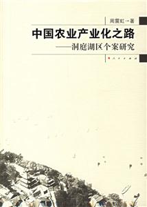 中國(guó)農(nóng)業(yè)產(chǎn)業(yè)化之路:洞庭湖區(qū)個(gè)案研究 中國(guó)農(nóng)業(yè)產(chǎn)業(yè)化之路:洞庭湖區(qū)個(gè)案研究