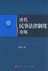 唐代民事法律制度論稿南開大學(xué)法學(xué)院學(xué)術(shù)文存 唐代民事法律制度論稿南開大學(xué)法學(xué)院學(xué)術(shù)文存