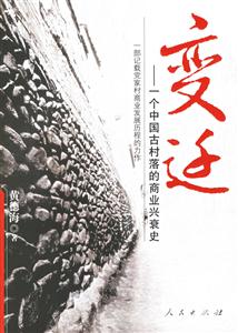 《變遷：一個中國古村落的商業(yè)興衰史》讀后感：古村商業(yè)興衰背后的驚人秘密
