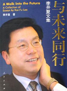 與未來同行:李開復(fù)文集 與未來同行:李開復(fù)文集
