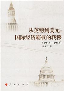 從英鎊到美元:國際經(jīng)濟(jì)霸權(quán)的轉(zhuǎn)移 從英鎊到美元:國際經(jīng)濟(jì)霸權(quán)的轉(zhuǎn)移