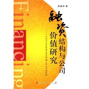 融資結(jié)構(gòu)與公司價(jià)值研究:一個(gè)綜合分析框架及其在中國(guó)上市公司的應(yīng)用 融資結(jié)構(gòu)與公司價(jià)值研究:一個(gè)綜合分析框架及其在中國(guó)上市公司的應(yīng)用