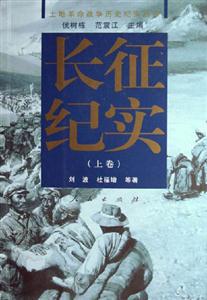 長(zhǎng)征紀(jì)實(shí) 長(zhǎng)征紀(jì)實(shí)