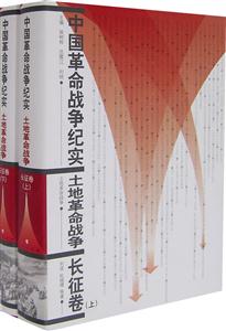中國革命戰爭紀實土地革命戰爭長征卷 中國革命戰爭紀實土地革命戰爭長征卷