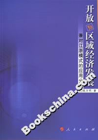 開放與區(qū)域經(jīng)濟(jì)發(fā)展:兼對(duì)江浙模式的應(yīng)用分析 開放與區(qū)域經(jīng)濟(jì)發(fā)展:兼對(duì)江浙模式的應(yīng)用分析