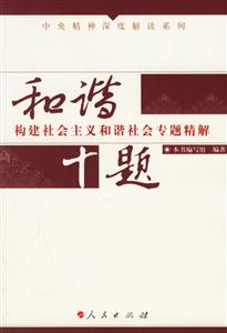 和諧十題:構(gòu)建社會主主我和諧社會專題精解 和諧十題:構(gòu)建社會主主我和諧社會專題精解