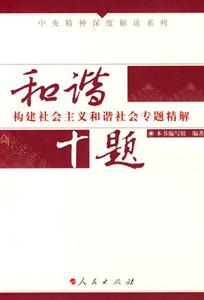 和諧十題構(gòu)建社會主義和諧社會專題精解 和諧十題構(gòu)建社會主義和諧社會專題精解