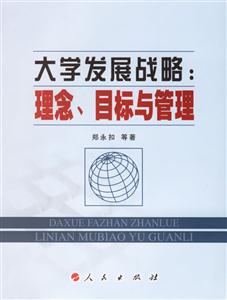 大學發(fā)展戰(zhàn)略:理念,目標與管理 大學發(fā)展戰(zhàn)略:理念,目標與管理