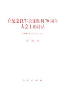 2006年10月22日在紀念紅軍長征勝利70周年大會上的講話 2006年10月22日在紀念紅軍長征勝利70周年大會上的講話