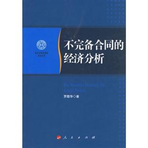不完備合同的經(jīng)濟分析南開大學法學院學術文存 不完備合同的經(jīng)濟分析南開大學法學院學術文存