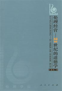 倫理經(jīng)營(yíng):21世紀(jì)的道德學(xué) 倫理經(jīng)營(yíng):21世紀(jì)的道德學(xué)