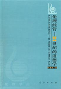 倫理經(jīng)營21世紀的道德學(xué) 倫理經(jīng)營21世紀的道德學(xué)