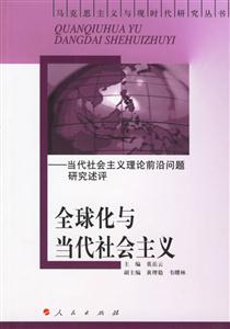 全球化與當(dāng)代社會主義:當(dāng)代社會主義理論前沿問題研究述評 全球化與當(dāng)代社會主義:當(dāng)代社會主義理論前沿問題研究述評