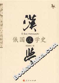 俄國漢學(xué)史 俄國漢學(xué)史