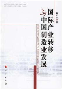 國(guó)際產(chǎn)業(yè)轉(zhuǎn)移與中國(guó)制造業(yè)務(wù)發(fā)展 國(guó)際產(chǎn)業(yè)轉(zhuǎn)移與中國(guó)制造業(yè)務(wù)發(fā)展