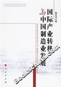 國際產(chǎn)業(yè)轉(zhuǎn)移與中國制造業(yè)發(fā)展 國際產(chǎn)業(yè)轉(zhuǎn)移與中國制造業(yè)發(fā)展