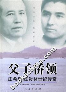 父子僑領(lǐng)莊希泉莊炎林世紀傳奇 父子僑領(lǐng)莊希泉莊炎林世紀傳奇