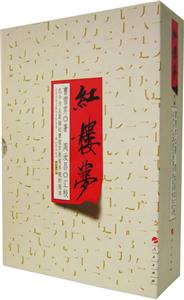 周汝昌匯校本紅樓夢(mèng) 周汝昌匯校本紅樓夢(mèng)