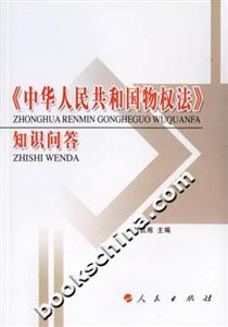 《中華人民共和國物權(quán)法》知識問答 《中華人民共和國物權(quán)法》知識問答