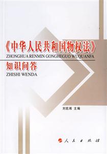 中華人民共和國人民共和國物權(quán)法知識問答 中華人民共和國人民共和國物權(quán)法知識問答
