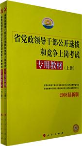 省黨政領導干部公開選拔和競爭上崗考試專用教材:2009最新版 省黨政領導干部公開選拔和競爭上崗考試專用教材:2009最新版