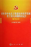 [中共中央關(guān)于推進(jìn)農(nóng)村改革發(fā)展若干重大問(wèn)題的決定]輔導(dǎo)讀本