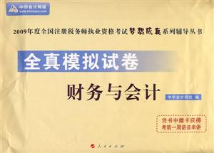 稅收相關(guān)法律全真模擬試卷2009年度全國(guó)注冊(cè)稅務(wù)師執(zhí)業(yè)資格考試夢(mèng)想成真系列輔導(dǎo)叢書(shū) 稅收相關(guān)法律全真模擬試卷2009年度全國(guó)注冊(cè)稅務(wù)師執(zhí)業(yè)資格考試夢(mèng)想成真系列輔導(dǎo)叢書(shū)