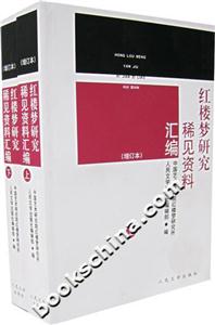 紅樓夢研究稀見資料匯編 紅樓夢研究稀見資料匯編