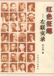 紅色狂飆;左聯(lián)實錄 紅色狂飆;左聯(lián)實錄