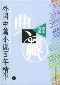 外國(guó)中篇小說(shuō)百年精華 外國(guó)中篇小說(shuō)百年精華