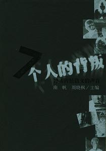 《七個人的背叛》讀后感：震驚！背叛背后的崩潰邊緣