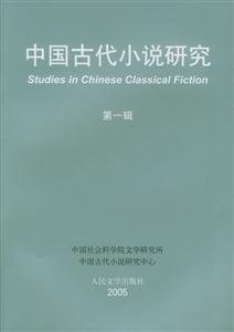 中國(guó)古代小說研究第一輯 中國(guó)古代小說研究第一輯