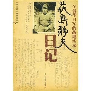一個侵華日軍的戰(zhàn)地實錄獲島靜夫日記