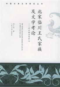 北宋臨川王氏家族極文學(xué)考論