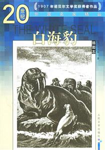 20世紀外國名家精品白海豹 20世紀外國名家精品白海豹