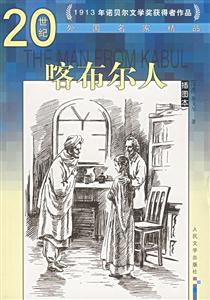 20世紀(jì)外國(guó)名家精品:喀布爾人 20世紀(jì)外國(guó)名家精品:喀布爾人