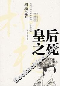 皇后之死:歷史上命運(yùn)最難看的三十九位皇后 皇后之死:歷史上命運(yùn)最難看的三十九位皇后